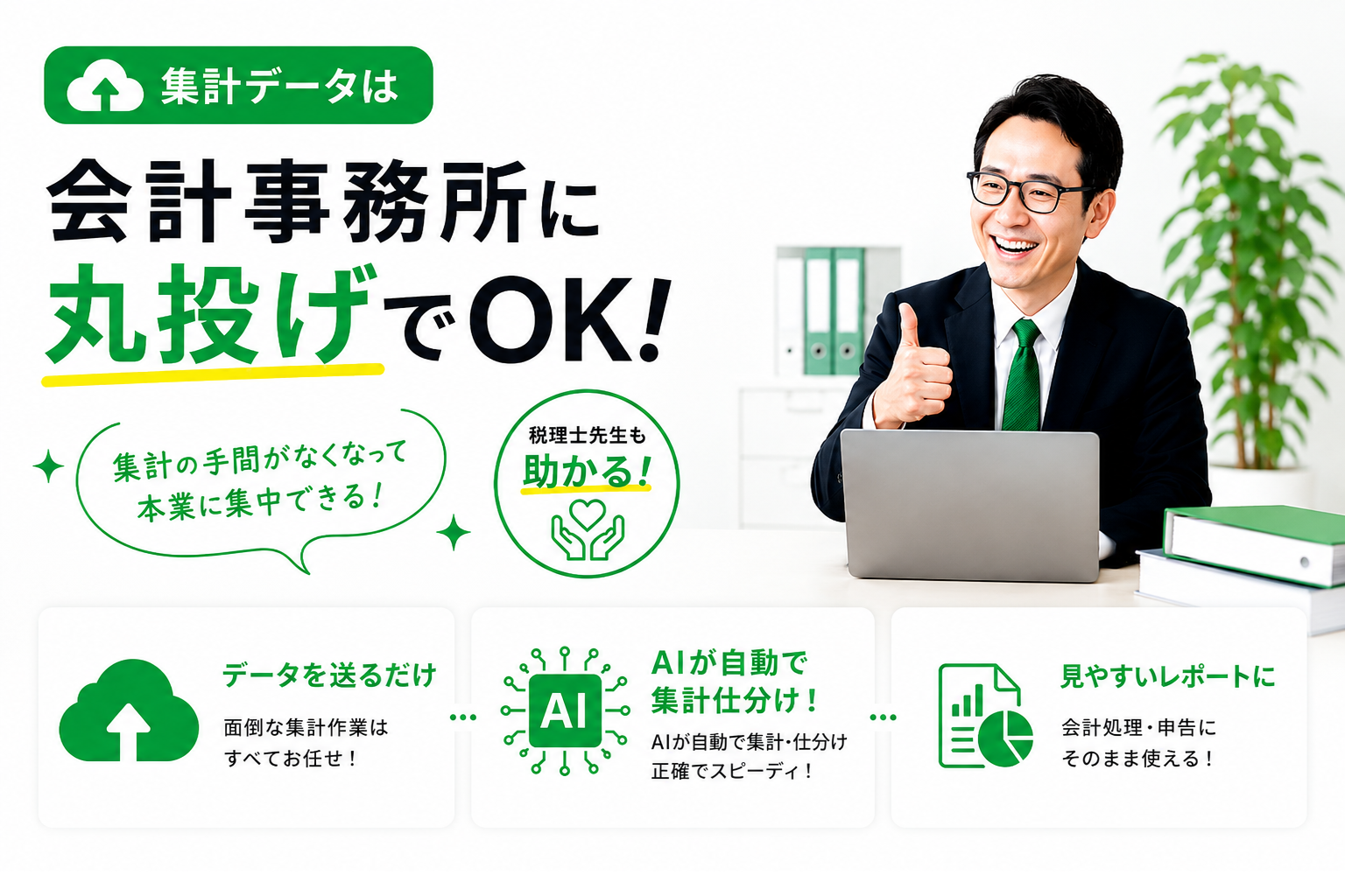 集計データは会計事務所に丸投げでOK