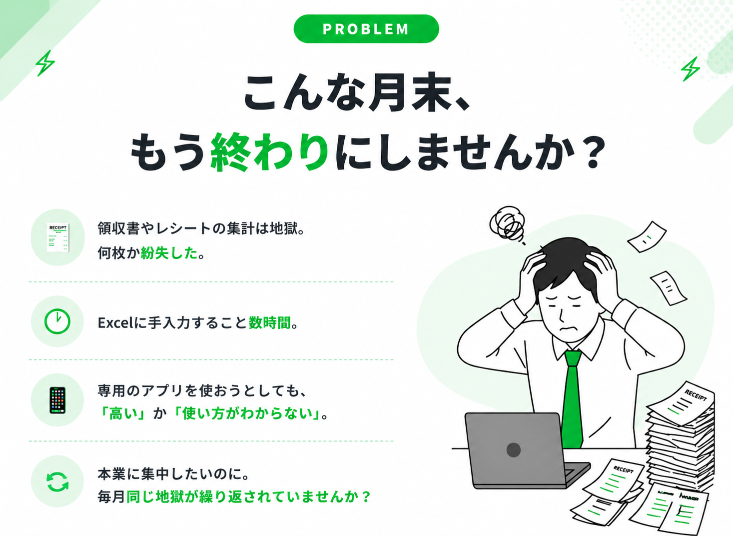 PROBLEM: こんな月末、もう終わりにしませんか？領収書集計の地獄、Excel手入力、専用アプリの高さ・難しさなど経費管理の課題