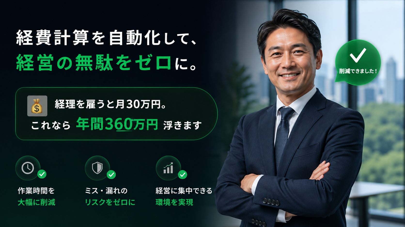 年間360万円のコスト削減イメージ